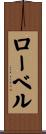 ローベル Scroll