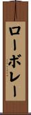ローボレー Scroll