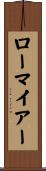 ローマイアー Scroll