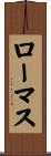 ローマス Scroll