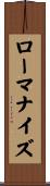 ローマナイズ Scroll