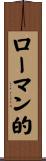 ローマン的 Scroll