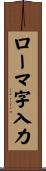 ローマ字入力 Scroll