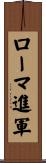 ローマ進軍 Scroll
