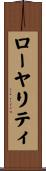 ローヤリティ Scroll