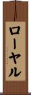 ローヤル Scroll
