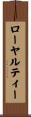 ローヤルティー Scroll