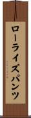 ローライズ・パンツ Scroll