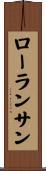 ローランサン Scroll