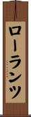 ローランツ Scroll