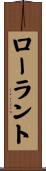 ローラント Scroll