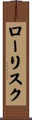 ロー・リスク Scroll