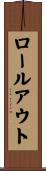 ロール・アウト Scroll