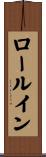 ロール・イン Scroll