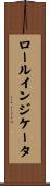ロール・インジケータ Scroll