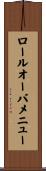 ロールオーバメニュー Scroll