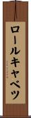 ロール・キャベツ Scroll