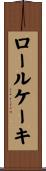 ロール・ケーキ Scroll