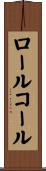 ロールコール Scroll