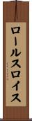 ロールスロイス Scroll