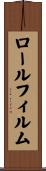 ロールフィルム Scroll