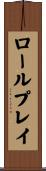 ロールプレイ Scroll