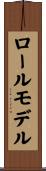ロール・モデル Scroll
