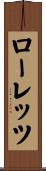ローレッツ Scroll