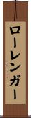ローレンガー Scroll