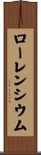 ローレンシウム Scroll