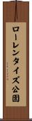 ローレンタイズ公園 Scroll