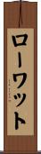ローワット Scroll