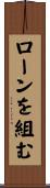 ローンを組む Scroll