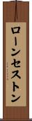 ローンセストン Scroll