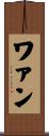 ワァン Scroll