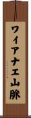 ワイアナエ山脈 Scroll