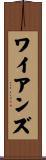 ワイアンズ Scroll