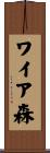 ワイア森 Scroll