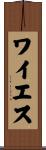 ワイエス Scroll