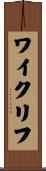 ワイクリフ Scroll