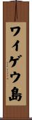 ワイゲウ島 Scroll