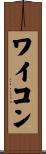 ワイコン Scroll