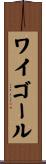 ワイゴール Scroll