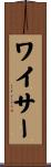 ワイサー Scroll