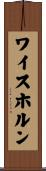 ワイスホルン Scroll
