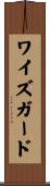 ワイズガード Scroll