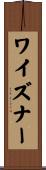 ワイズナー Scroll