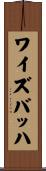 ワイズバッハ Scroll