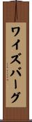 ワイズバーグ Scroll