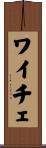 ワイチェ Scroll